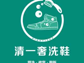 清一奢洗鞋