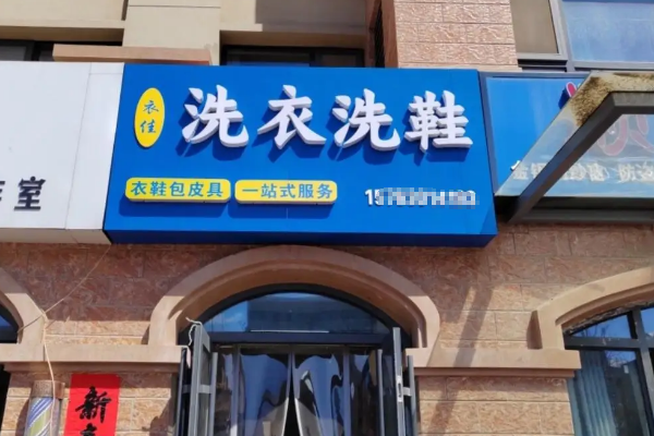 衣佳洗衣洗鞋