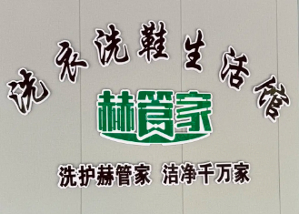 赫管家洗衣洗鞋
