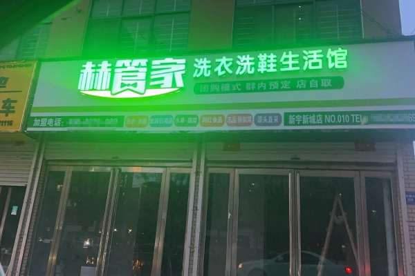 赫管家洗衣洗鞋加盟费多少？启动资金解析！