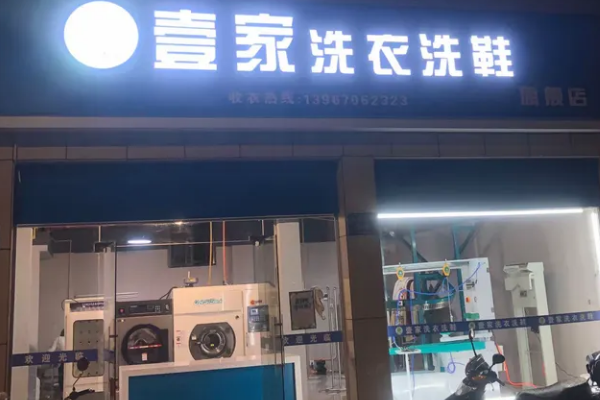 壹家洗衣洗鞋