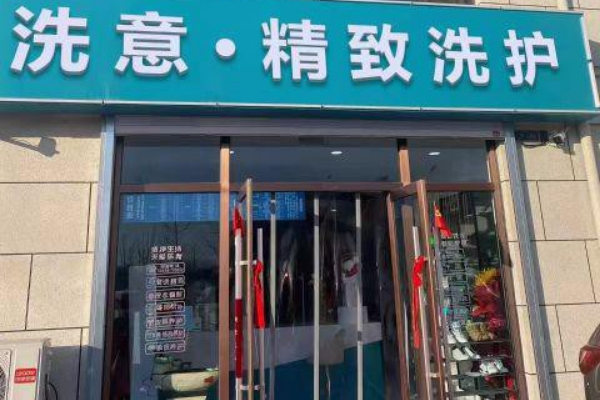 洗意精致洗护加盟怎么样？市场前景广阔