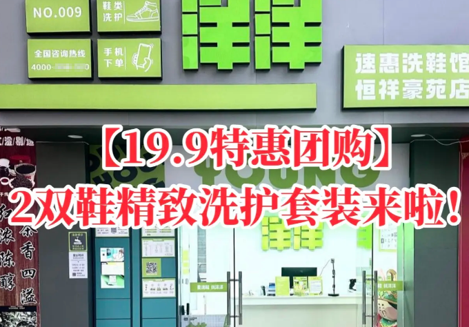 洋洋速惠洗鞋馆