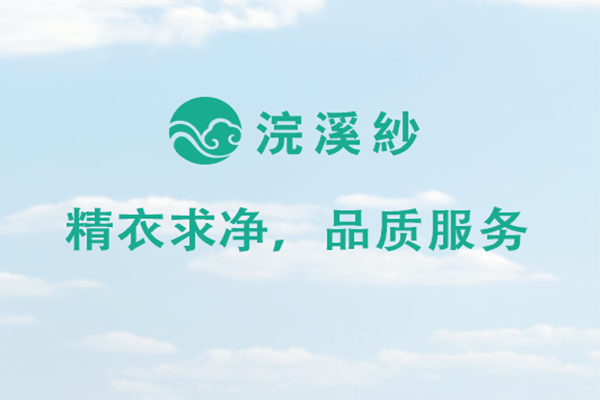 浣溪纱洗衣店加盟