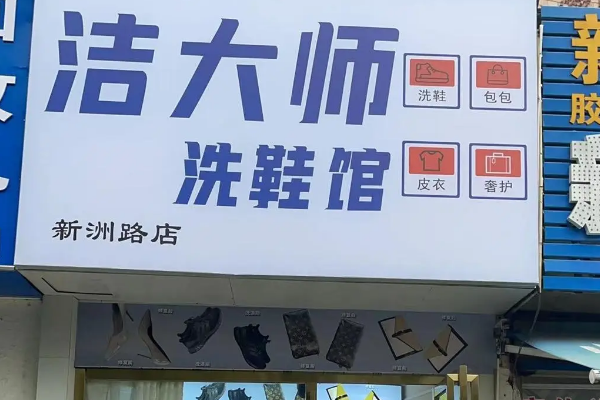 洁大师洗鞋馆