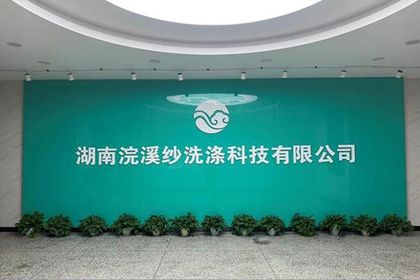 浣溪纱干洗店开店指南：从选址到开业，一步到位