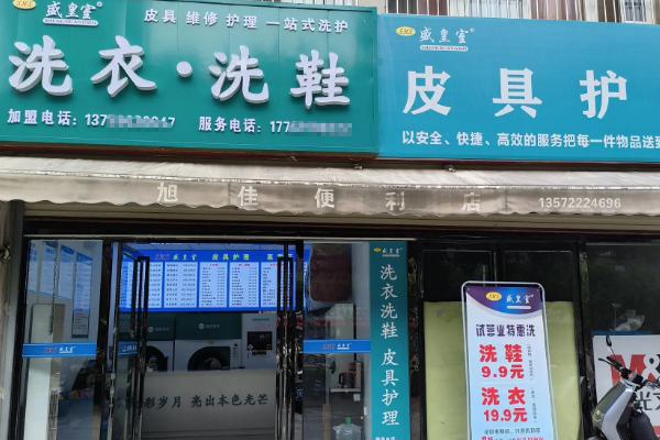盛皇室洗衣洗鞋加盟怎么样？创业者的优选，市场前景广阔