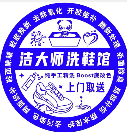 洁大师洗鞋馆