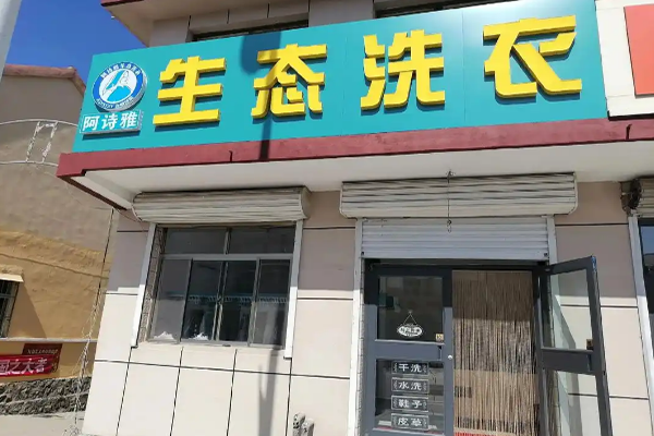 阿诗雅生态洗衣加盟一年赚多少？揭秘盈利真相