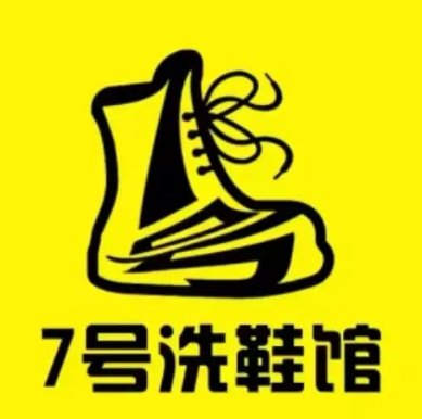 7号洗鞋馆