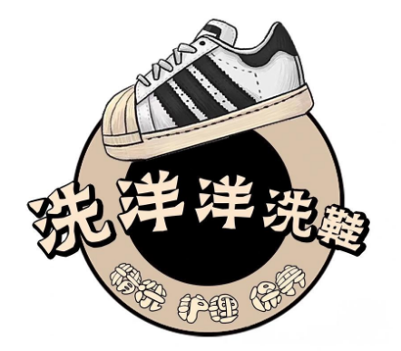 洗洋洋洗鞋