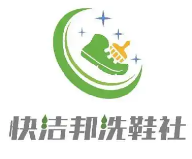 快洁邦洗鞋社