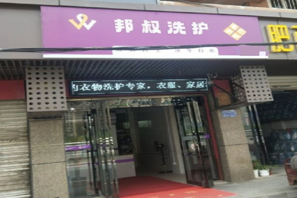 邦叔洗护加盟费多少钱?低投资成本，创业更轻松