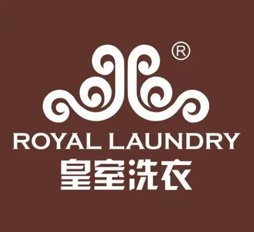 皇室洗衣