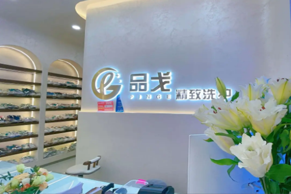 创业者的明智选择：品戈精致洗护加盟，市场机遇大