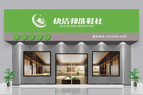 创业者的福音：快洁邦洗鞋社加盟，轻松实现财富梦想