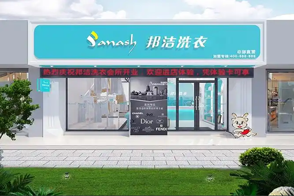 邦洁洗衣