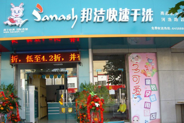 邦洁洗衣