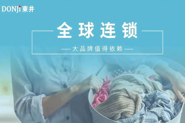 東井精致洗护生活馆加盟多少钱？万元开店，创业门槛更低