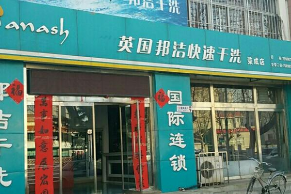 邦洁洗衣