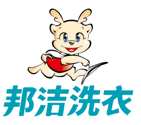 邦洁洗衣
