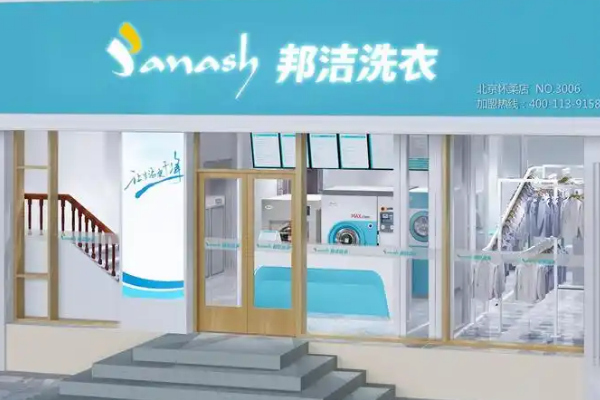 邦洁洗衣