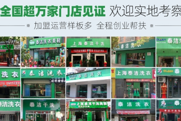 泰洁洗衣