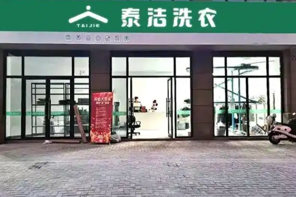 泰洁洗衣加盟的投资成本和盈利预期，全面解析