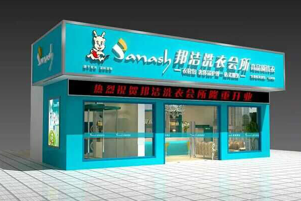 邦洁洗衣