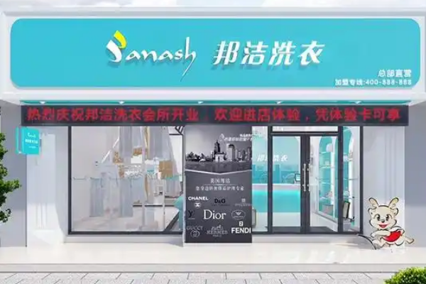 邦洁洗衣