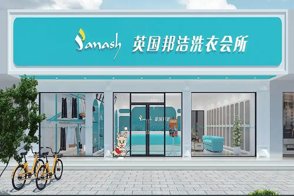 邦洁洗衣