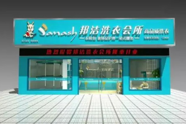 邦洁洗衣加盟，为创业者提供赚钱的新途径