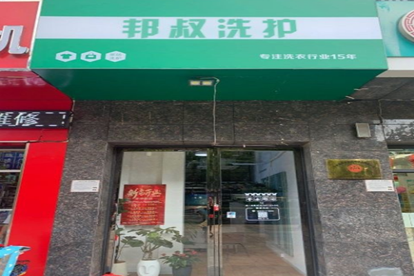 邦叔洗护
