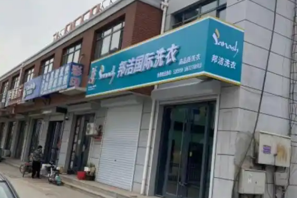 邦洁洗衣