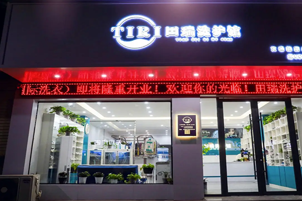 田瑞洗护馆加盟怎么样？市场前景广阔，创业者的福音