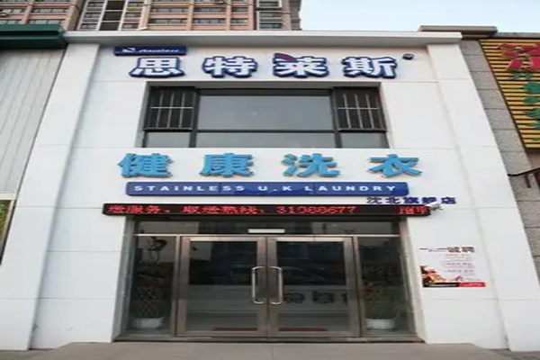 思特莱斯洗衣加盟：创业路上如何减少风险与挑战?