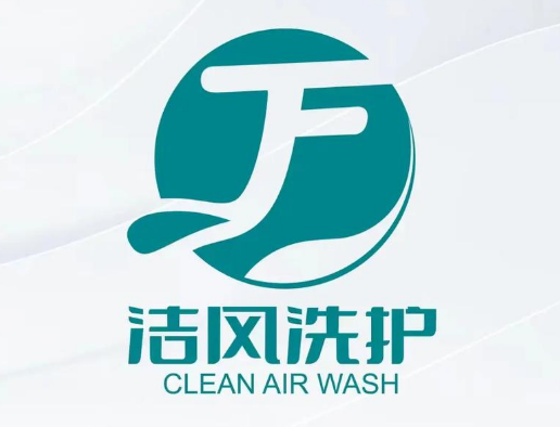 洁风洗护