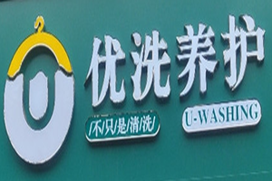 优洗养护