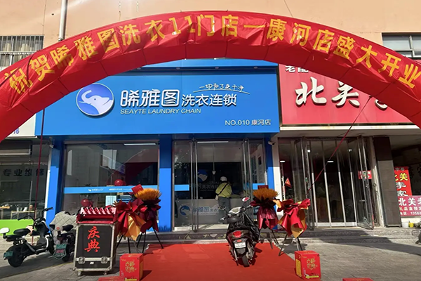 晞雅图洗衣连锁