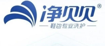 净贝贝鞋包洗护