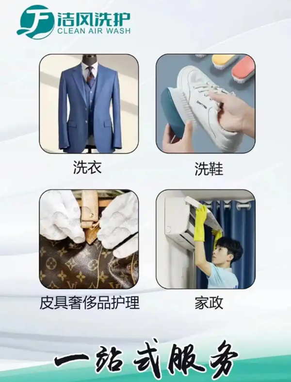 洁风洗护
