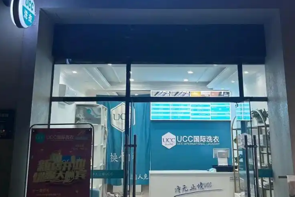 UCC国际洗衣