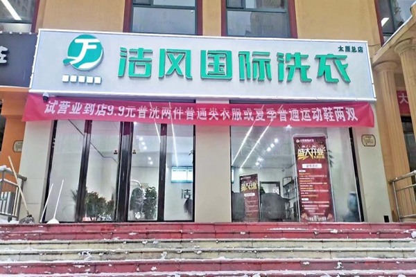 洁风洗护加盟成功指南：创业者的明智选择，市场前景广阔
