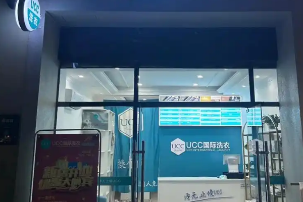 UCC国际洗衣加盟店，全方位指导开店，让你迅速掌握成功秘诀