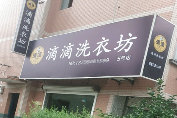洗衣店设备价格合理：滴滴洗衣加盟，投资更有保障