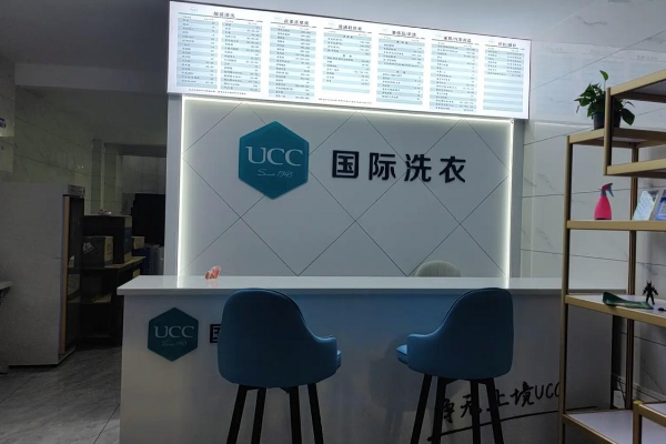 UCC国际洗衣