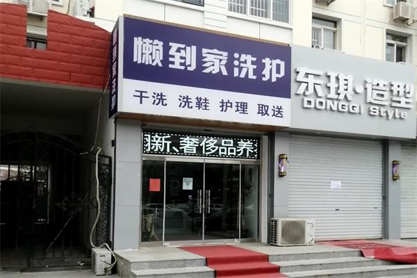 加盟懒到家洗护的成功案例，启发创业新思路