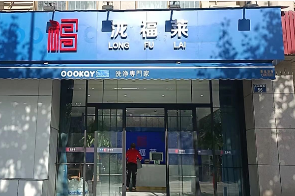 泷福莱洗护加盟品牌实力如何？开店指南，一站式支持助你成功