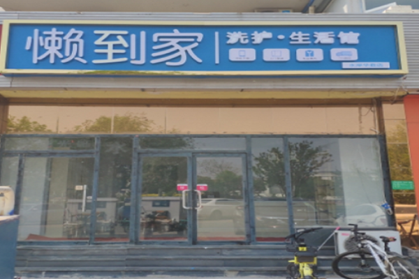 懒到家洗护投资成本的优化方案，提高资金利用率!