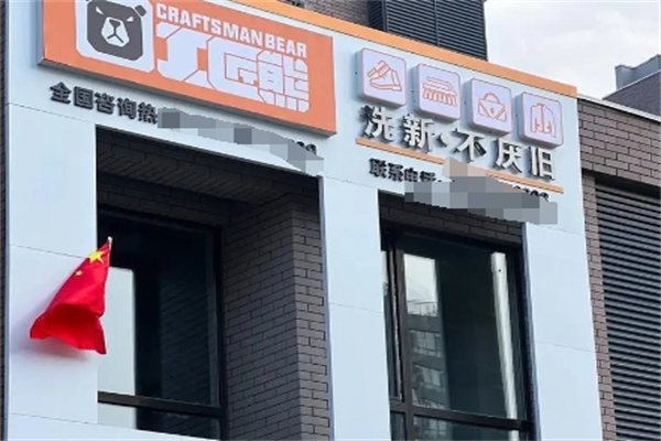 工匠熊洗护